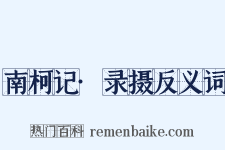 南柯记·录摄反义词是什么意思的图片